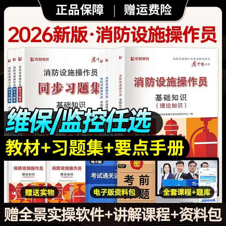 2026中级消防设施操作员全套备考资料教材习题集网课维保监控任选