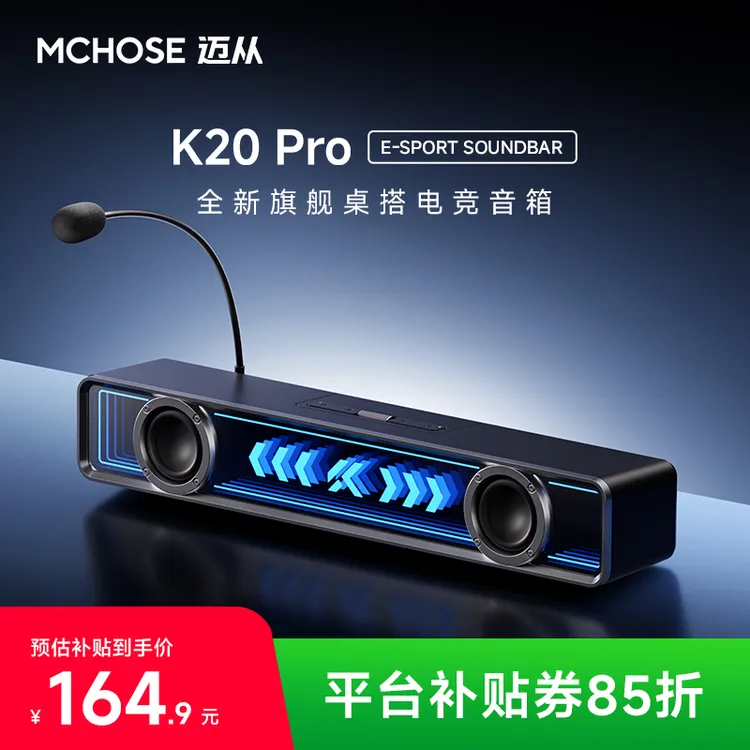 【平台立减15%】MCHOSE/迈从K20 Pro电竞音箱音响7.1音效桌搭游戏