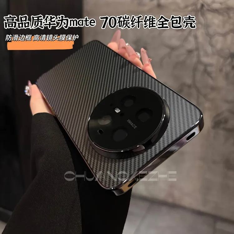 创壳者适用华为Mate70防摔全包碳纤维轻奢高级Mate70Pro+手机壳