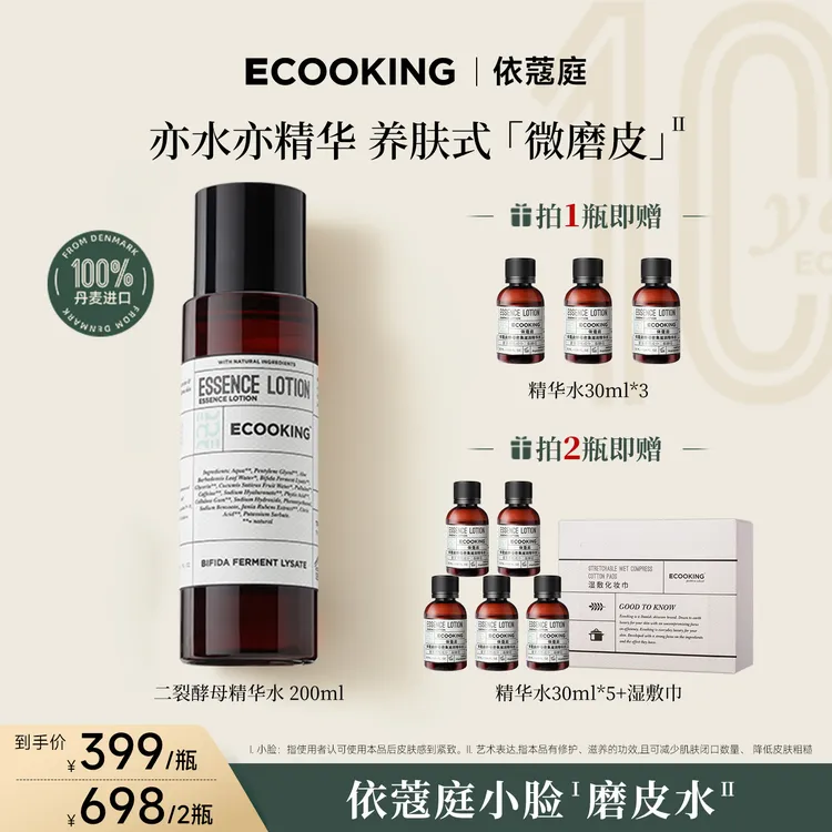 ECOOKING丹麦依蔻庭二裂酵母精华水滋养肌肤保湿补水滋润