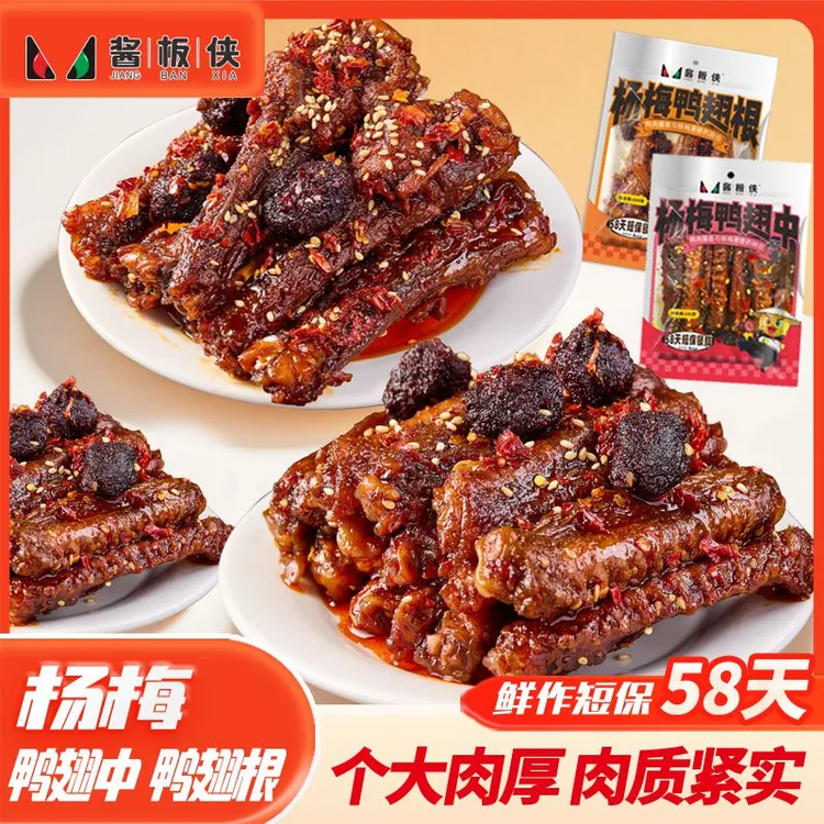 【香辣杨梅鸭翅中翅根】酱板侠下酒鸭肉宵夜充饥解馋追剧必备小零食