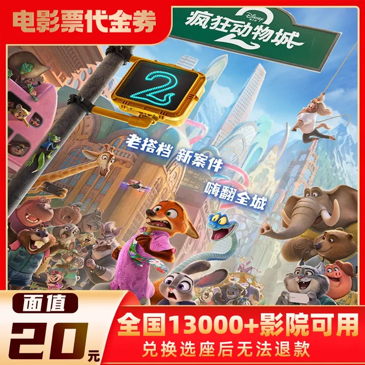 20元【疯狂动物城】限单人可用-电影票代金券-超额需补差