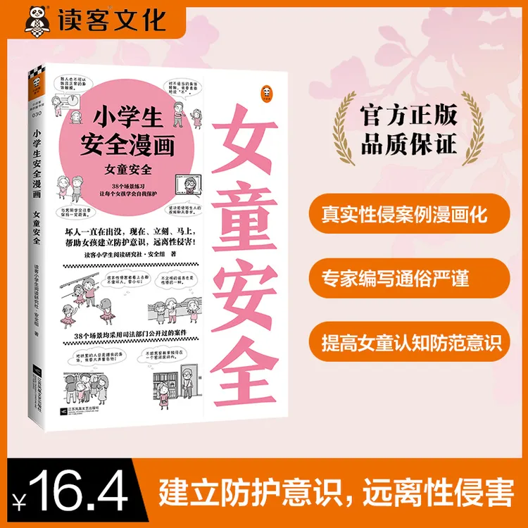 小学生安全漫画-女童安全帮助女孩防护意识安全教育（读客图书）