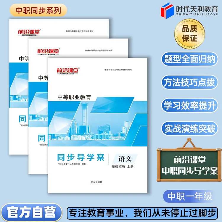 时代天利前沿课堂 中等职业教育同步导学案 语文数学英语