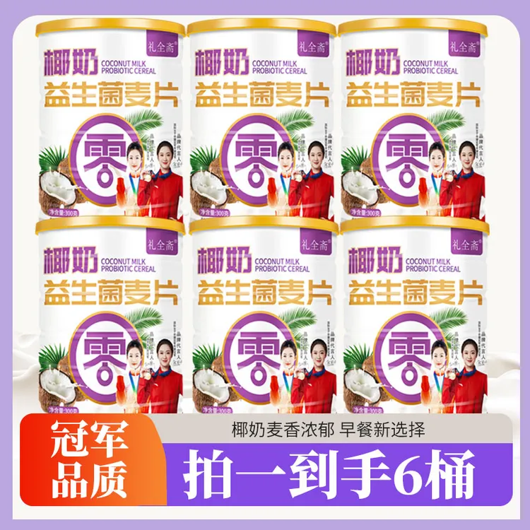 【拍一到手六罐】礼全斋椰奶益生菌麦片高膳食纤维营养代餐300g/罐