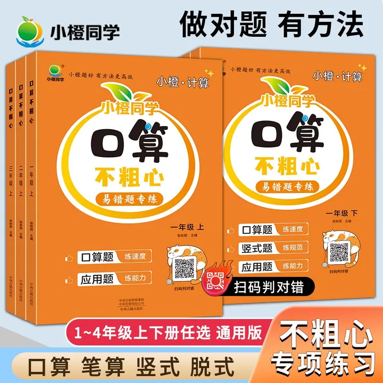 小橙同学口算不粗心竖式脱式易错专项练 1-4上下册计算题口算题卡