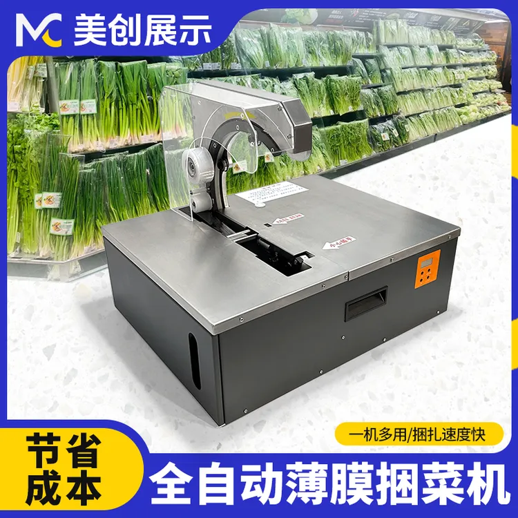 全自动捆菜机高效省力电动打包机超市蔬菜薄膜捆扎神器电动扎菜机