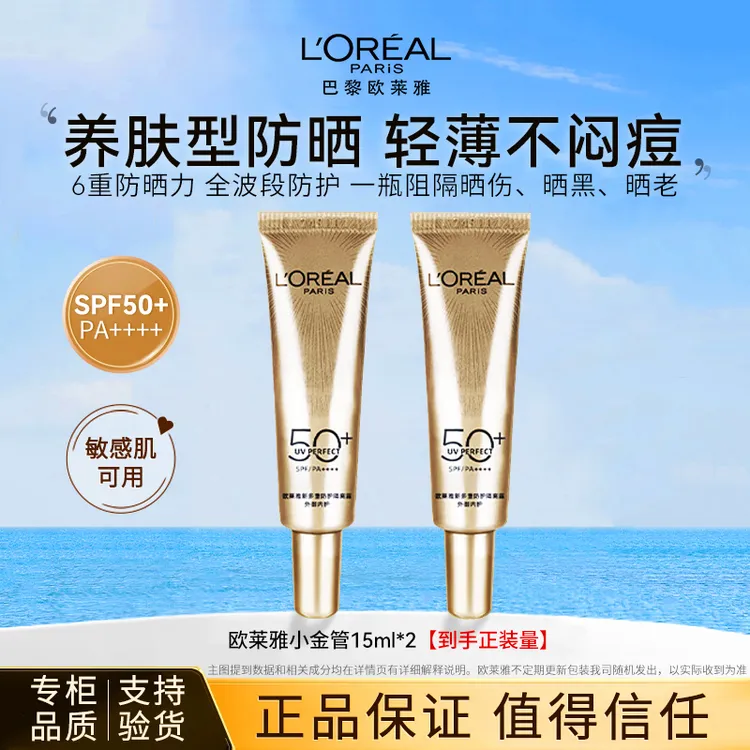 欧莱雅小金管防晒霜外御内护轻肌抗紫外线防晒伤晒黑防水轻薄军训