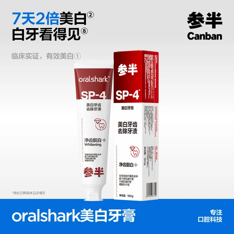 【黄牙专属】参半oralshark美白不含氟牙膏亮白牙齿炫白健齿180g-SZ