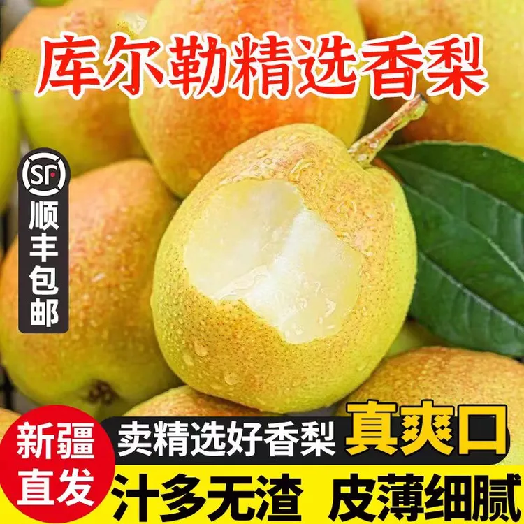 【顺丰冷链发货】库尔勒香梨脆甜多汁皮薄肉细全母梨送货上门