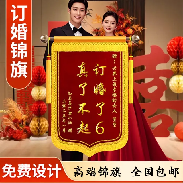 送朋友订婚定制高端锦旗送闺蜜送兄弟送医生老师警察律师物业教练