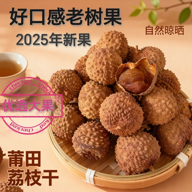 正宗福建莆田荔枝干新货肉厚核小皮薄香甜炖汤泡茶零食