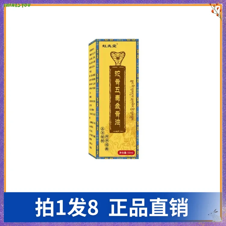 【拍1发8】虹兆堂蛇骨五毒金骨油