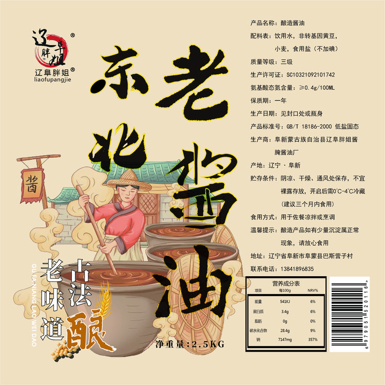 辽阜胖姐【辽阜胖姐】东北零添加老酱油五斤装