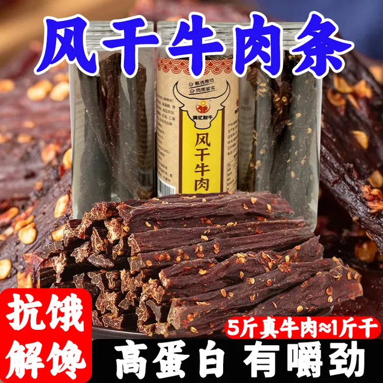 【健身推荐】风干牛肉干川蜀风味麻辣风干牛肉追剧往后手撕肉干零食