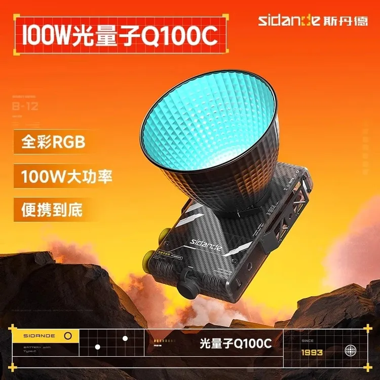 斯丹德光量子W便携Q100RGB聚光灯拍摄拍照自拍摄影便携补光灯