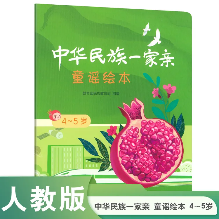 中华民族一家亲  童谣绘本  4～5岁 获2024年“中国好书”推荐书目