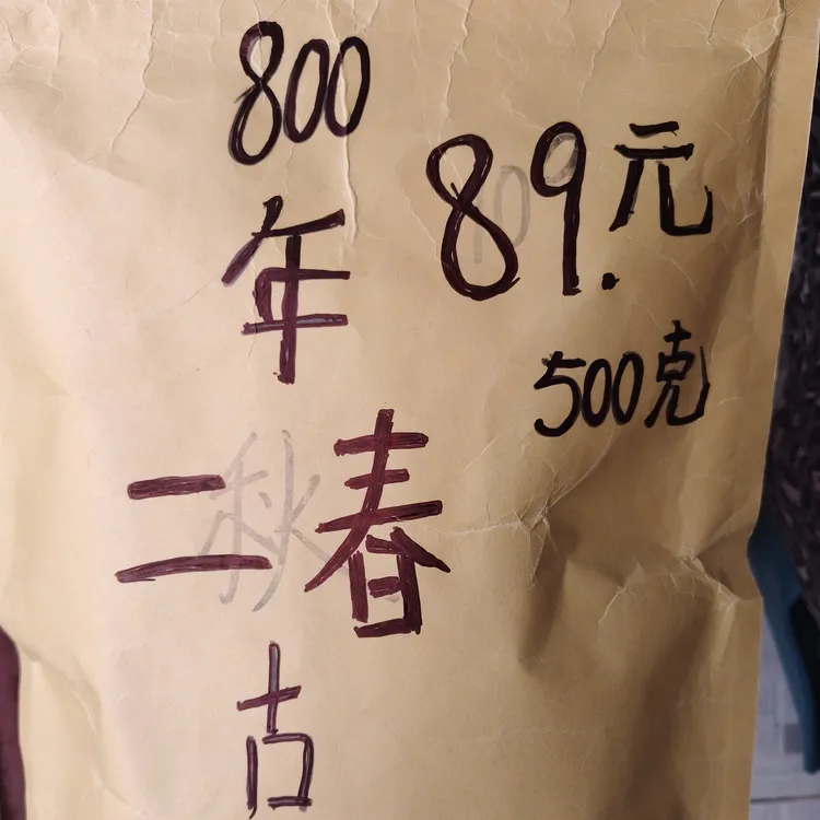 (800年单株)春尾是普洱茶的神