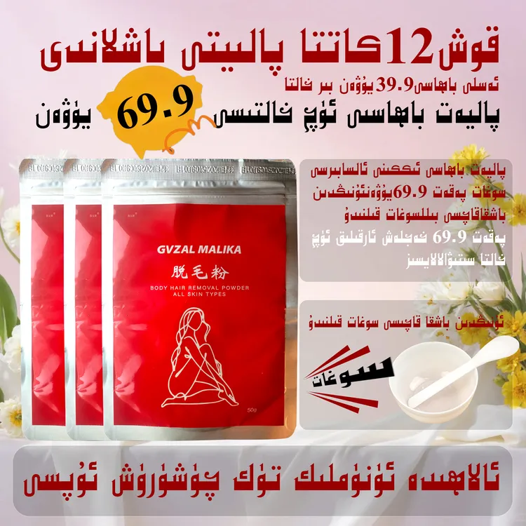 TAZLIK UPA脱毛粉 男女全身可用 私密可用 新疆包邮 تازلىق ئۇپا