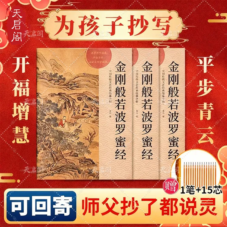 【金榜题名3本装】金刚经抄经本师父推荐为孩子求学业顺利抄经书套