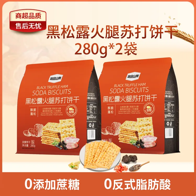 悠品山姆黑松露火腿苏打饼干酥脆早餐食品休闲追剧必备解馋小零食