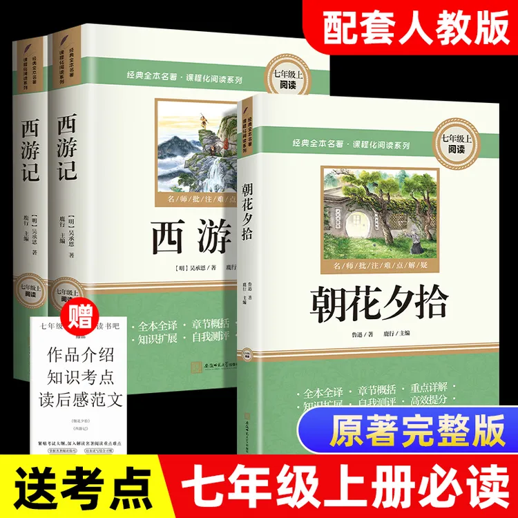 七年级上册必读课外书目西游记朝花夕拾原著正版鲁迅初一名著书籍
