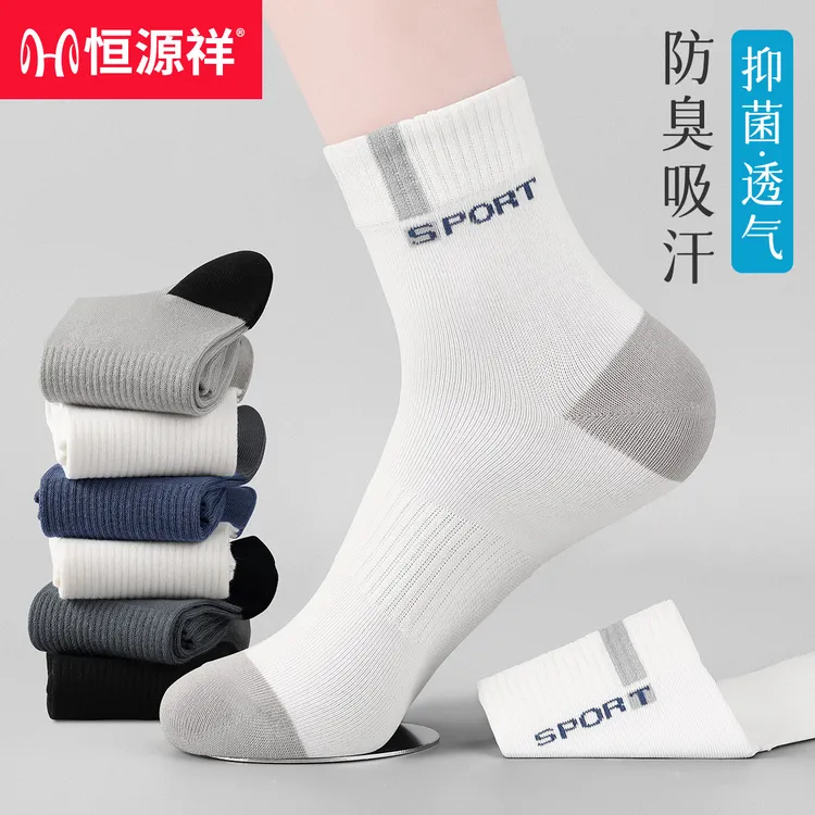 恒源祥男士袜子2025秋冬新款新疆棉抗菌防臭吸汗透气运动舒适男袜
