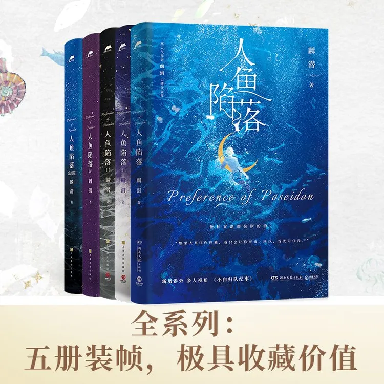 现货 人鱼陷落1-5完结 麟潜著 店周清仓单选