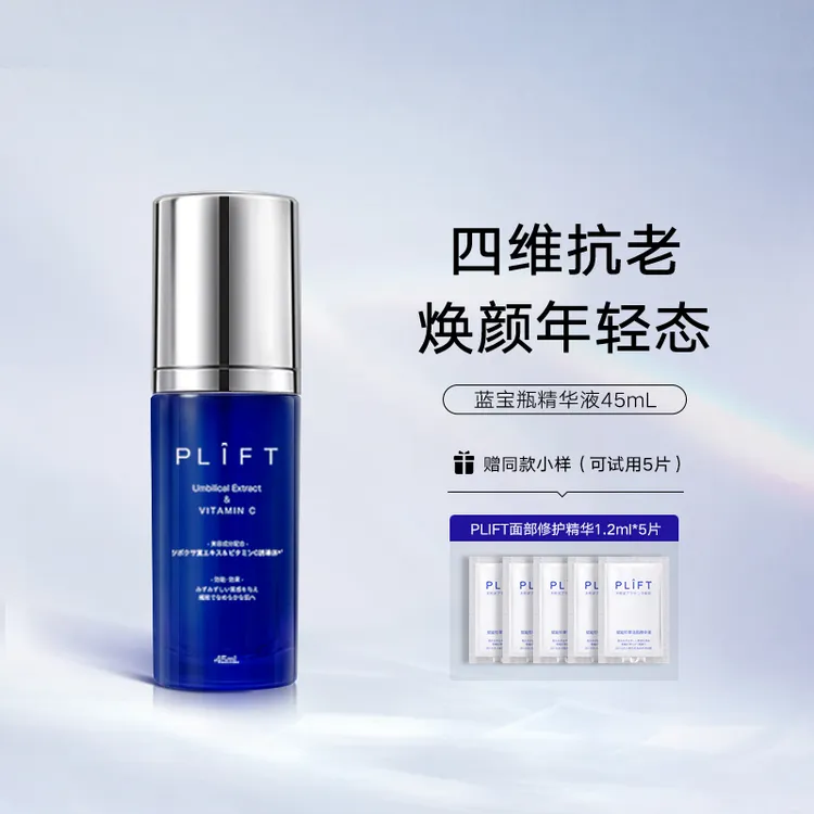 PLIFT蓝宝瓶修护精华液抗老淡纹提拉紧致提亮焕活原液精华45ML