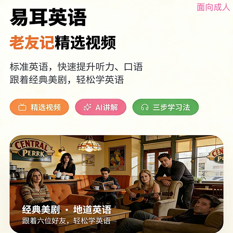 【老友记精讲】第九季地道口语素材（持续更新中）商品图