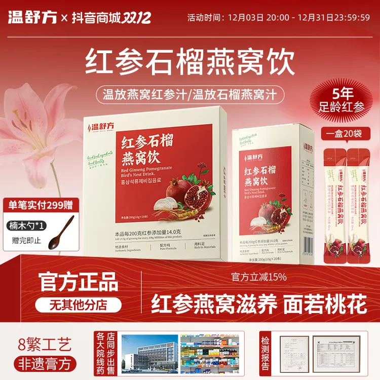 温舒方红参石榴燕窝饮红参燕窝石榴植物饮品20袋/盒