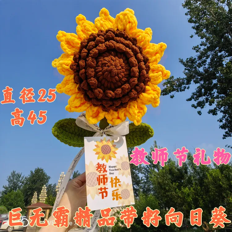 超大巨无霸向日葵仿真手工钩织花感谢师恩 教师节定制礼物