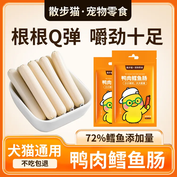 散步猫鸭肉鳕鱼火腿肠狗狗猫咪宠物零食喂狗喂猫狗狗训练奖励零食