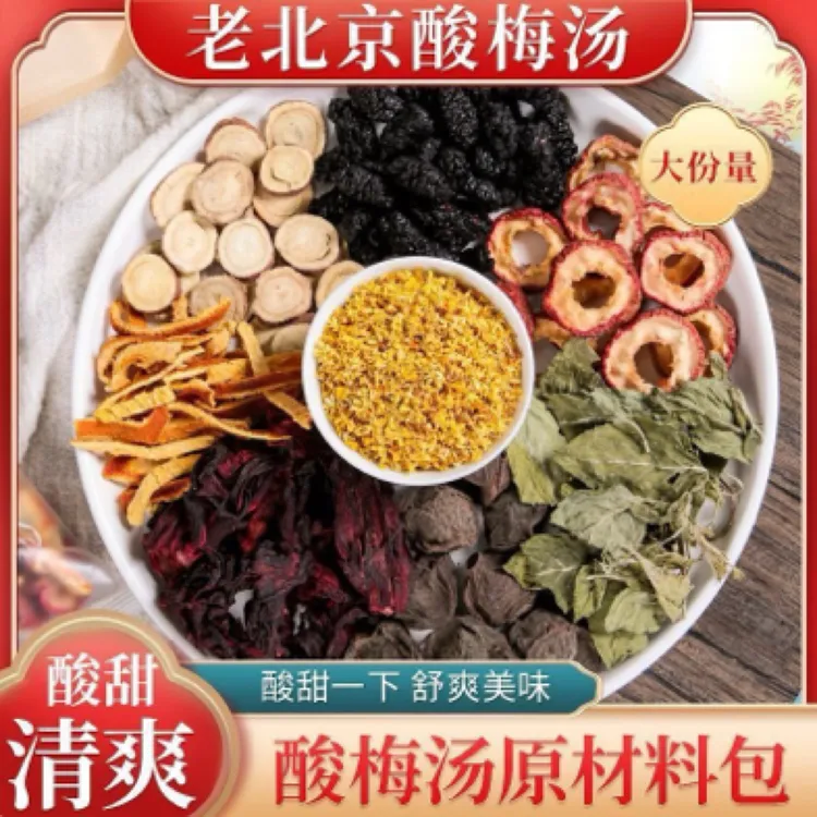 古法酸梅汤原料包山楂乌梅洛神花桂花甘草酸梅饮酸梅汤饮品饮料