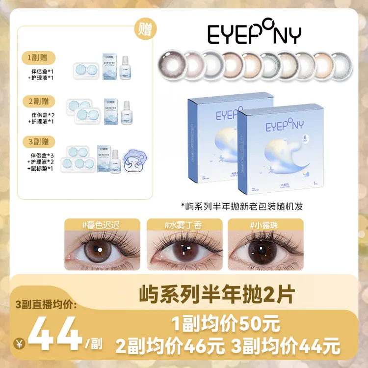 EYEPONY半年抛【屿系列】水雾舒适奶芋粉水雾丁香彩色隐形眼镜1片*2