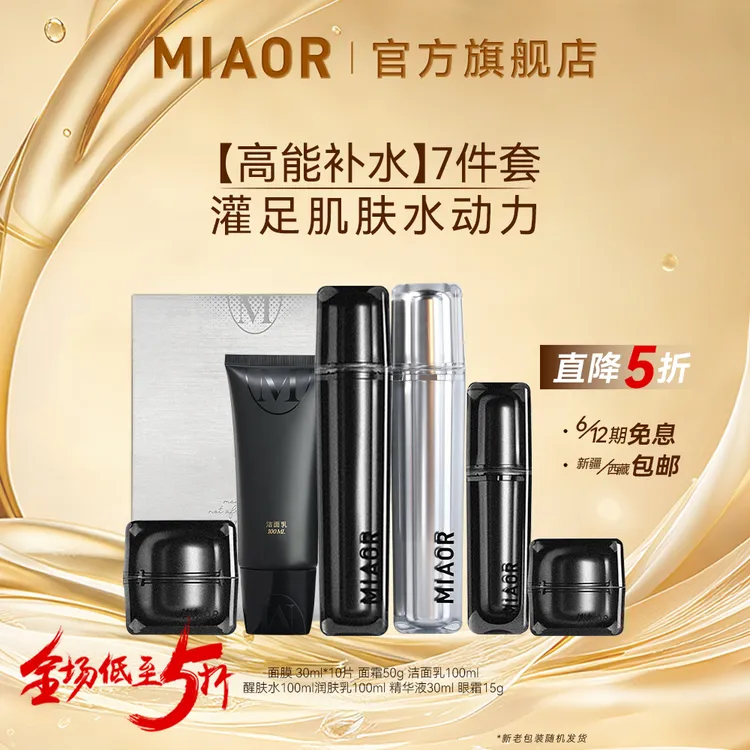 【年终狂欢】MIAOR米奥时光补水保湿紧致控油护肤滋润6件套装正品