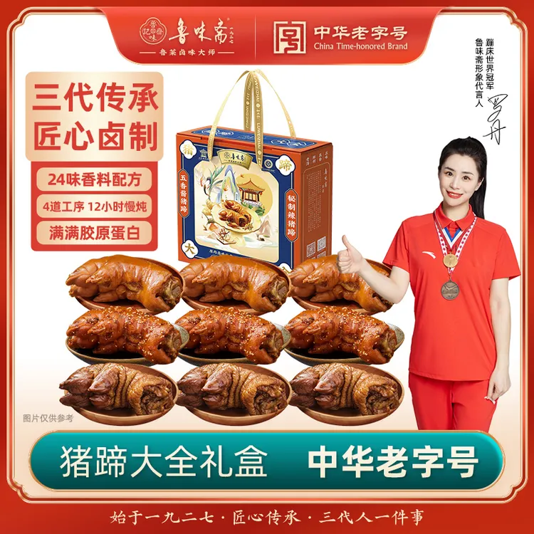 鲁味斋猪蹄礼盒山东特产熟食真空开袋即食猪脚猪手老字号元旦礼