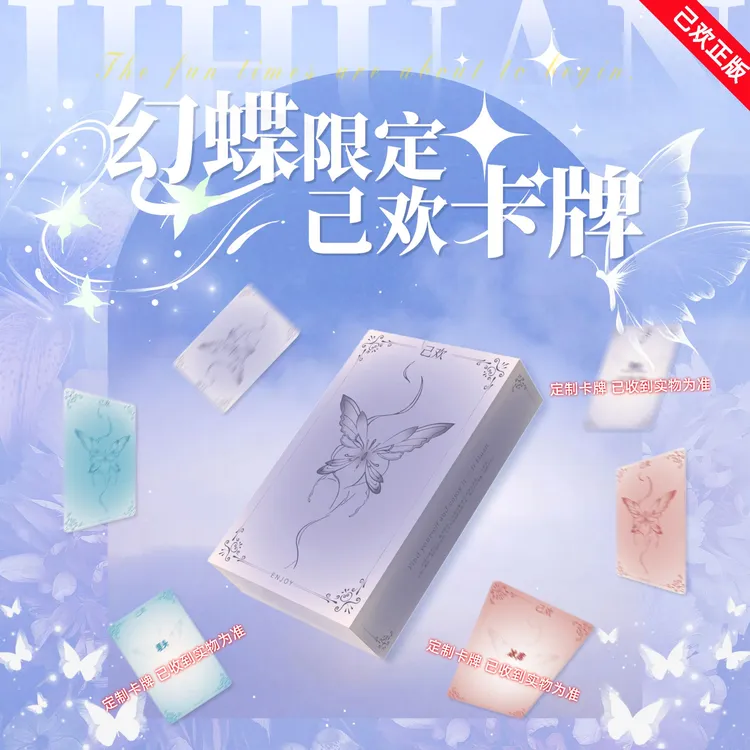 【幻蝶卡牌】进阶版己欢卡牌创意卡牌己欢玩法桌游游戏娱乐