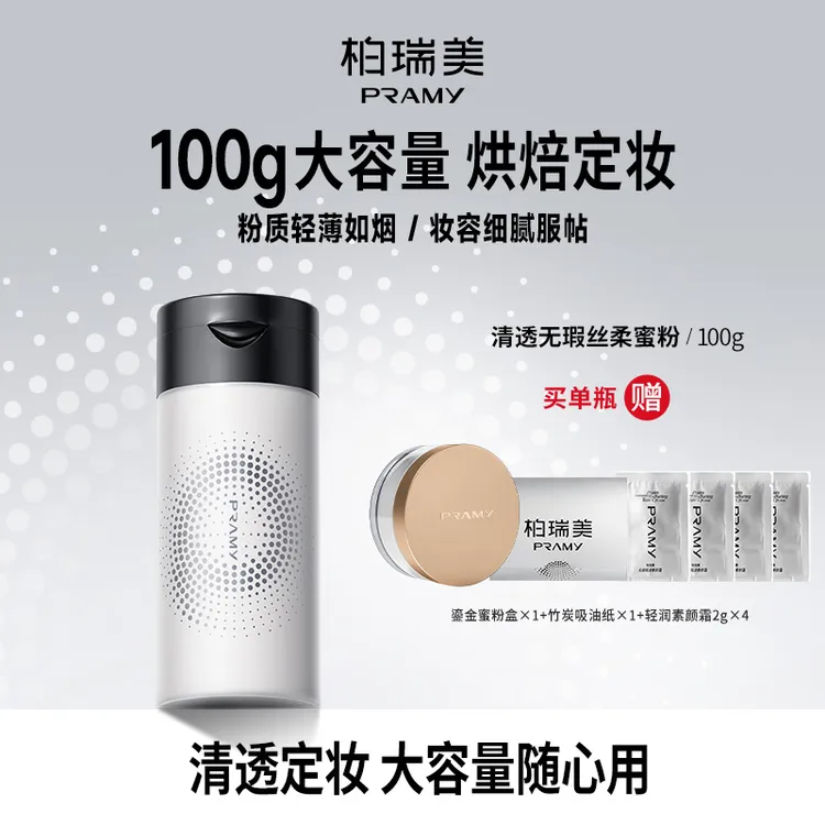PRAMY/柏瑞美丝柔蜜粉散粉定妆粉持久不易脱妆