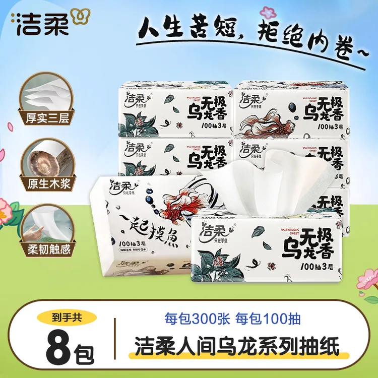 洁柔乌龙香抽纸8包100抽加厚抽纸亲肤一次性可湿水纸巾家用面巾纸