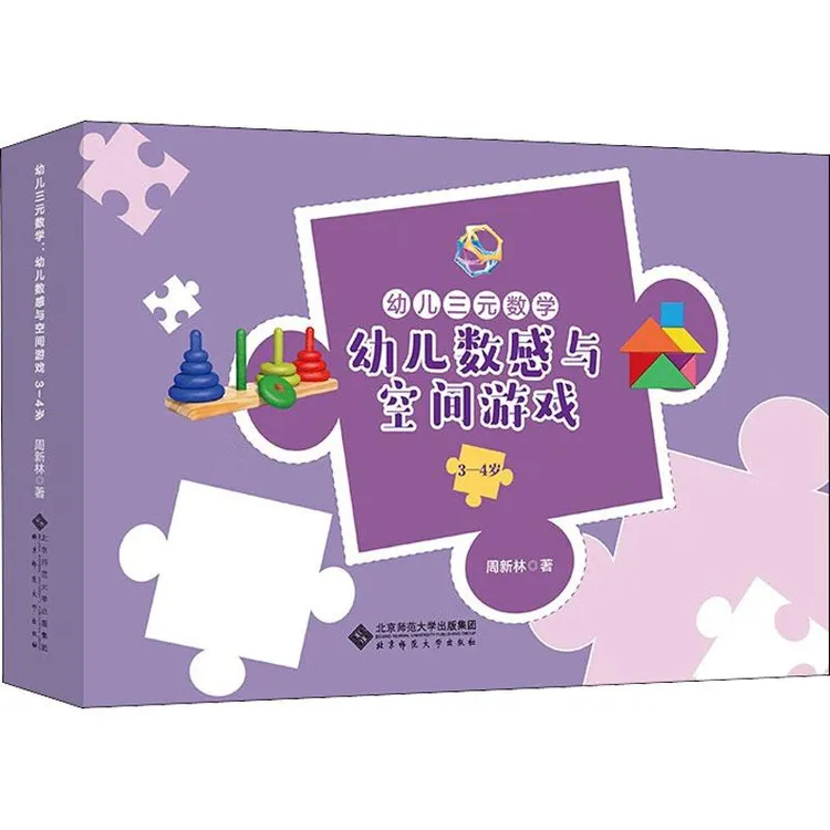 正版幼儿三元数学 幼儿数感与空间游戏 3-4岁(全8册)周新林 著