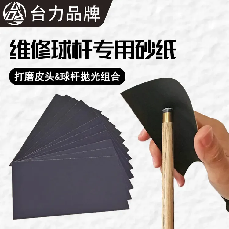 台球杆专用砂纸皮头打磨铜箍修理杆身抛光去污保养超细砂工具套装