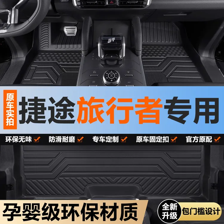 奇瑞捷途旅行者脚垫全包围专用汽车用品内饰改装配件装饰TPE地垫