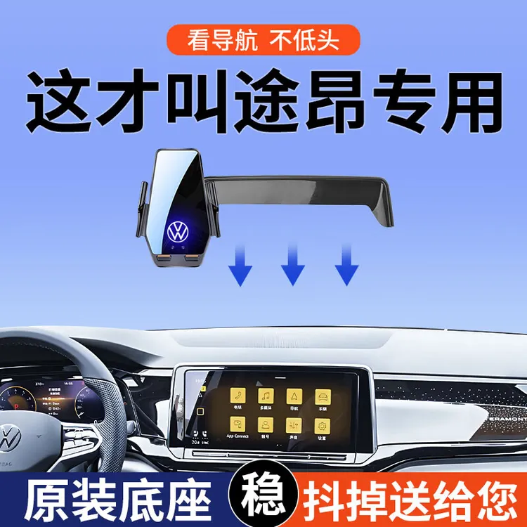 专用21-25年款大众途昂/途昂X/威然出众豪华尊贵龙腾车载手机支架