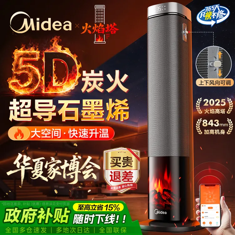 Midea/美的美的暖风机火焰取暖器石墨烯2025新款语音电暖气火焰塔