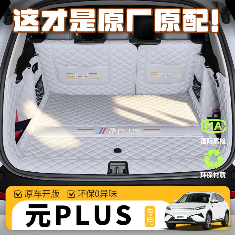 比亚迪元plus专车专用后备箱垫全包围专用2025款元plus尾箱垫配件