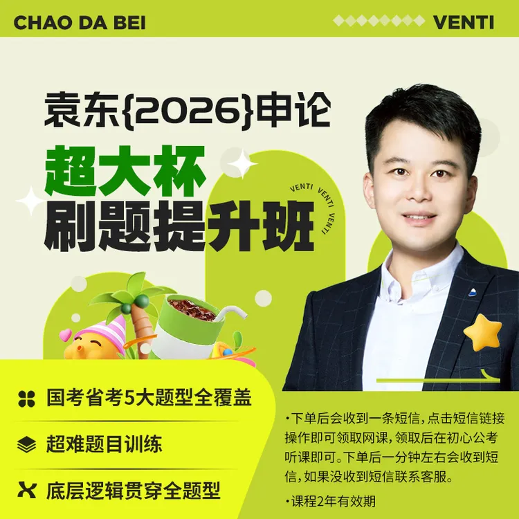 袁东2026申论领跑营超大杯刷题提升班