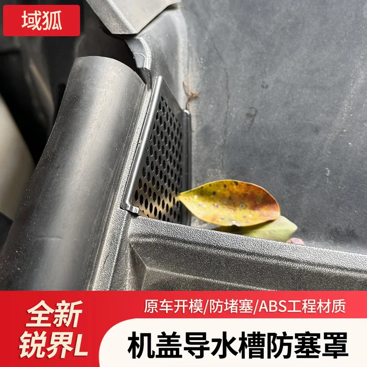 适用23-26款福特锐界L机盖导水槽防塞罩防虫网车用品配件改装防护
