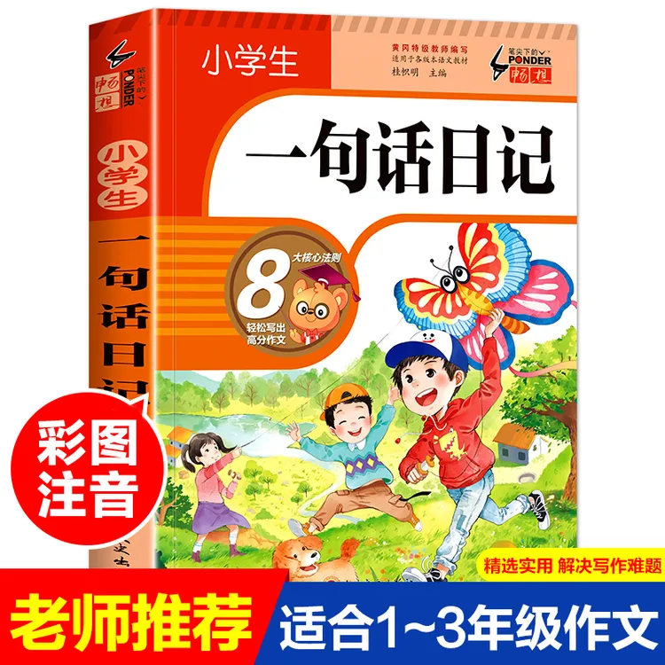 B小学生一句话日记 易得高分的好开头结尾标题叙述描写方法语言