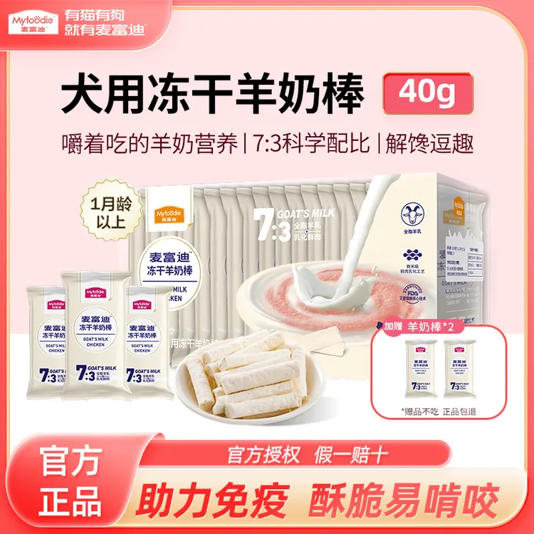 麦富迪狗零食冻干羊奶棒营养全脂羊乳鲜肉成犬幼犬磨牙棒奖励零食